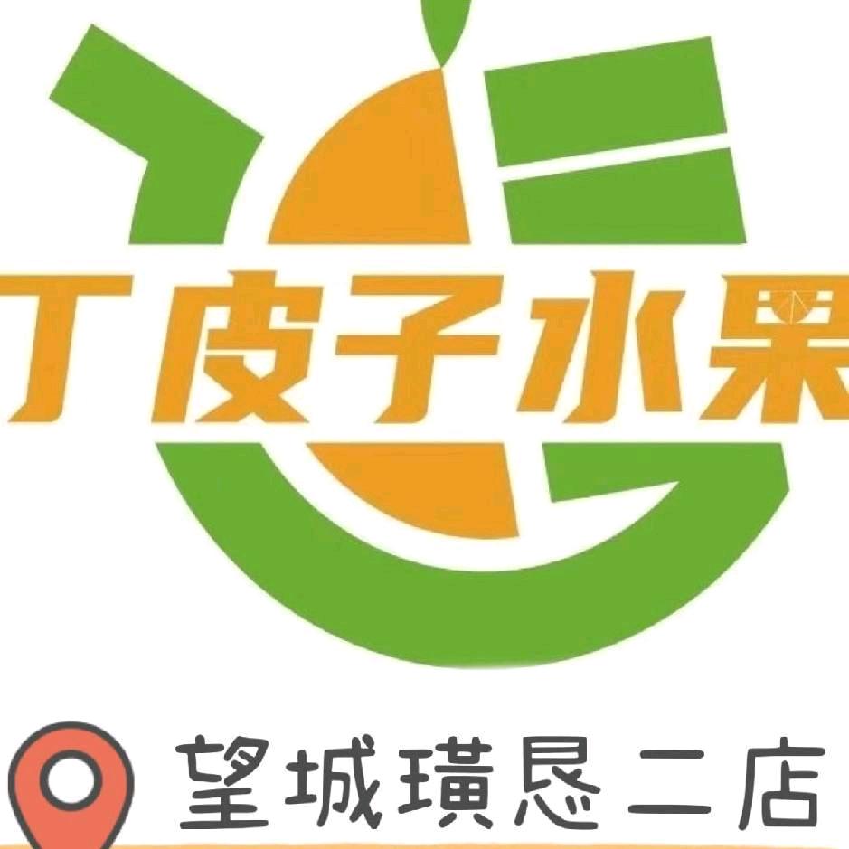 丁皮子水果仓储中心（望城二店）