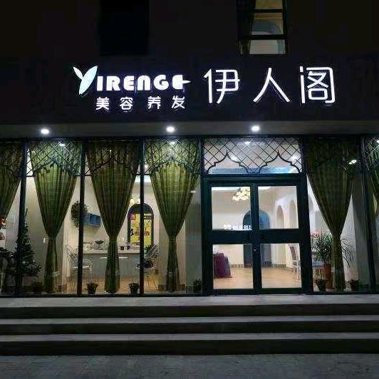 申小燕  伊人阁美业