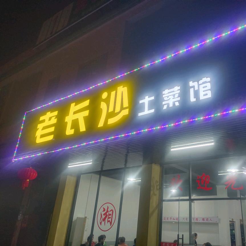 老长沙.陈小微