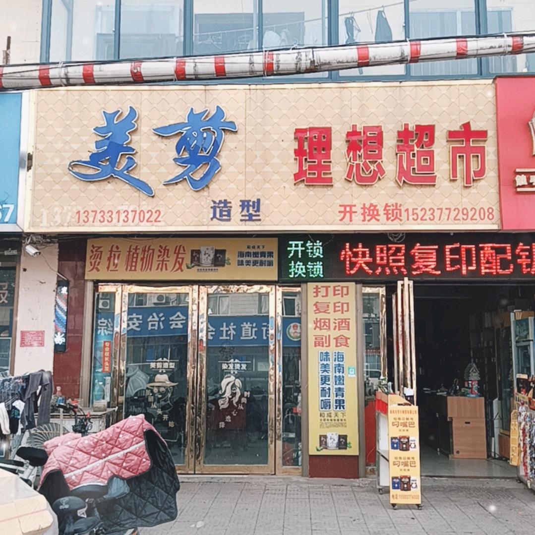 美剪造型-理想超市复印-开锁-百货照像