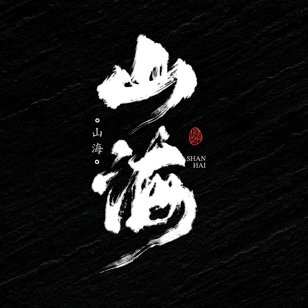 山海｜实景剧馆