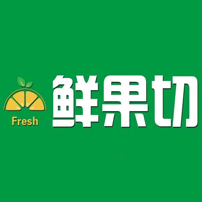 Fresh鲜果切