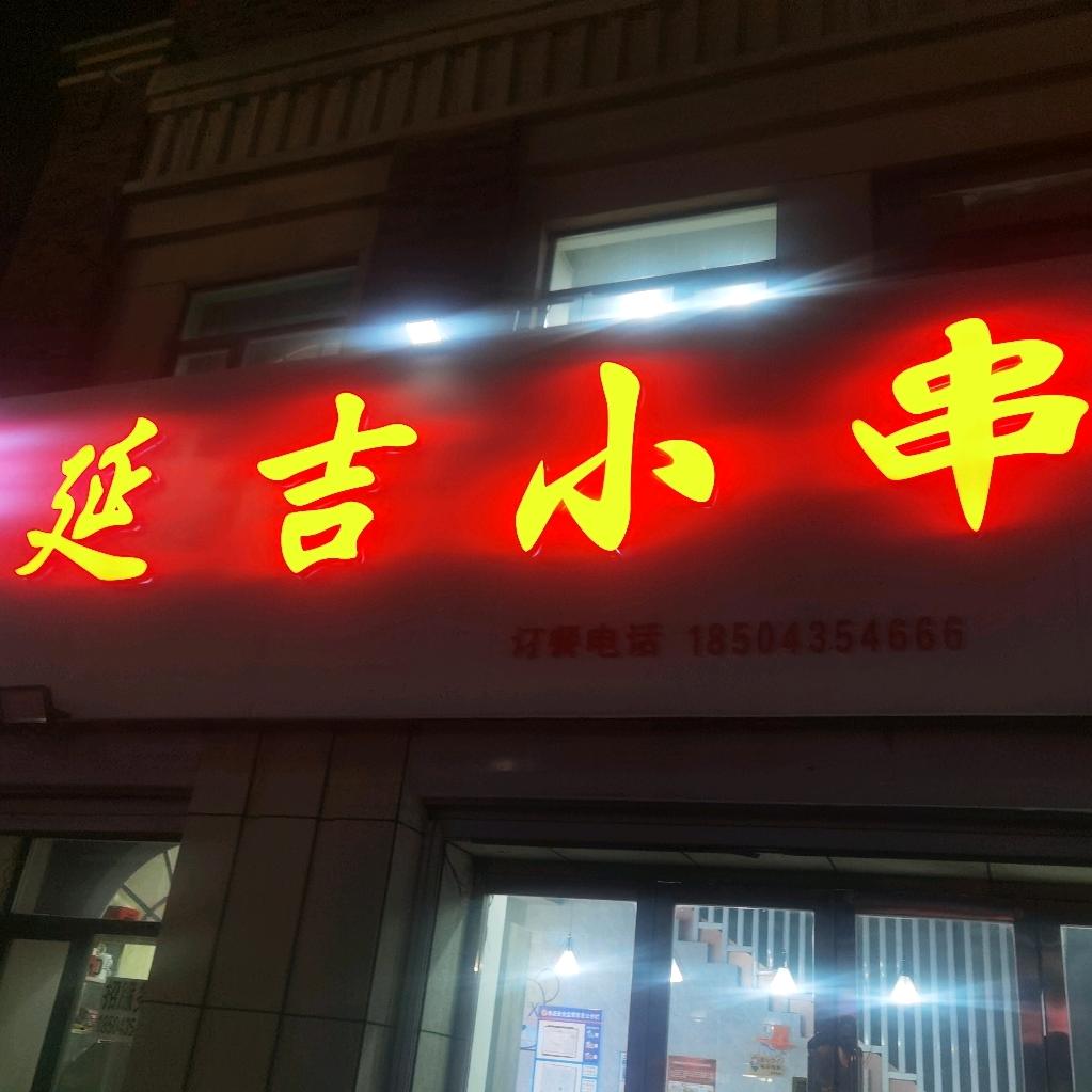 柳大美延吉小串
