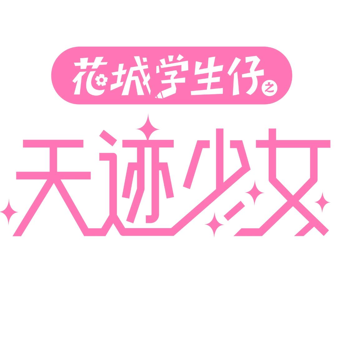 网剧天迹少女