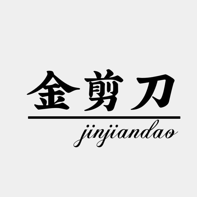 金剪刀美发空间