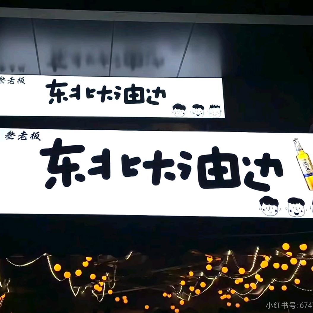 宜宾|叁老板东北大油边