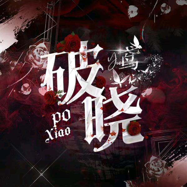 破晓·鸢pia戏演绎厅