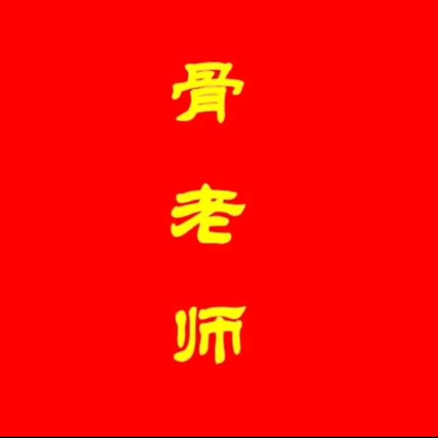 骨老师乌兰浩特