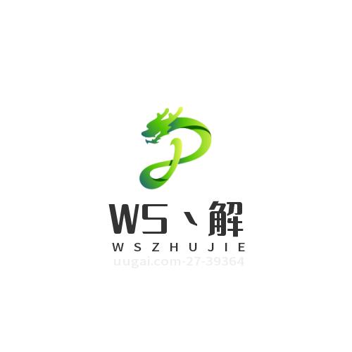 WS丶解