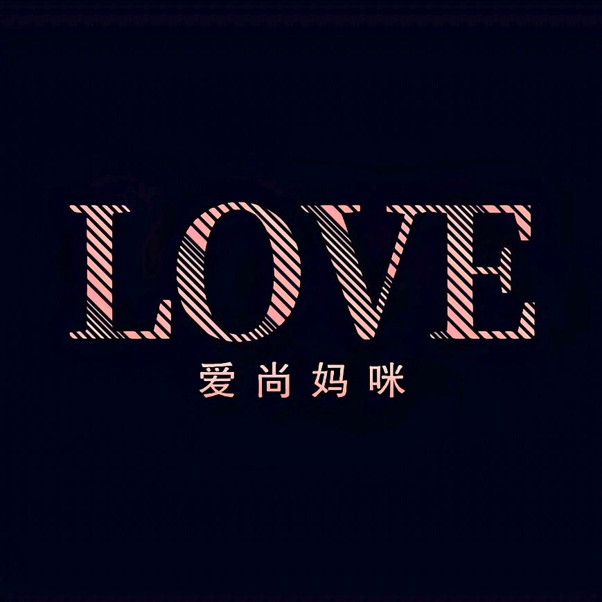 爱尚妈咪