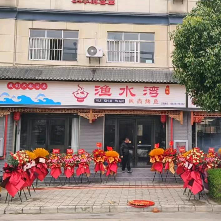 渔水湾风尚烤鱼