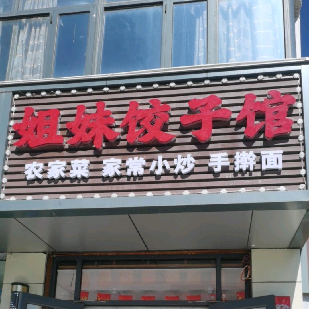 🥀姐妹饺子馆🥀