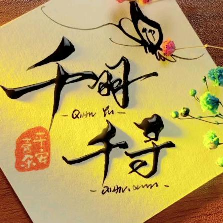 ✨千羽千寻☞ ☜彼岸花开✨