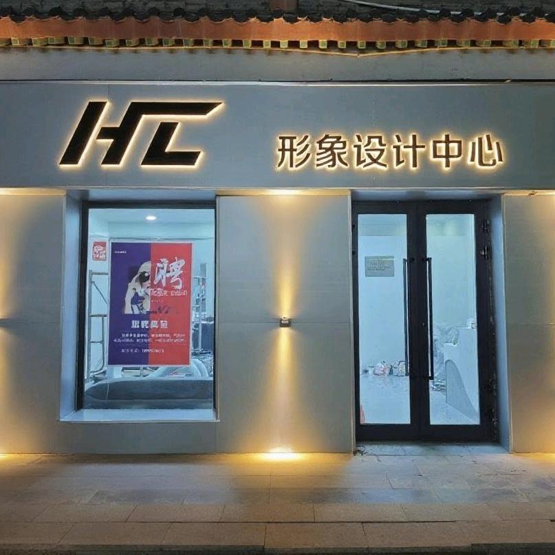 回头率形象设计中心官方号