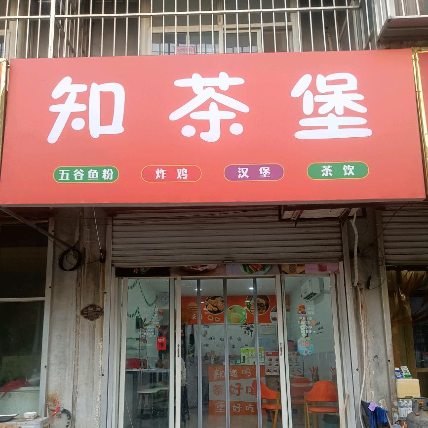 知茶堡