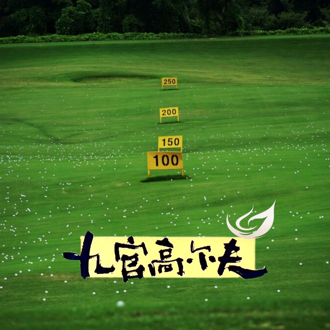 九官高尔夫
