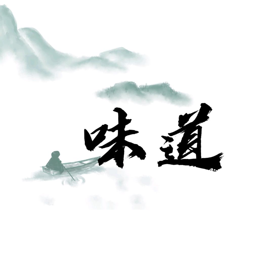 味道