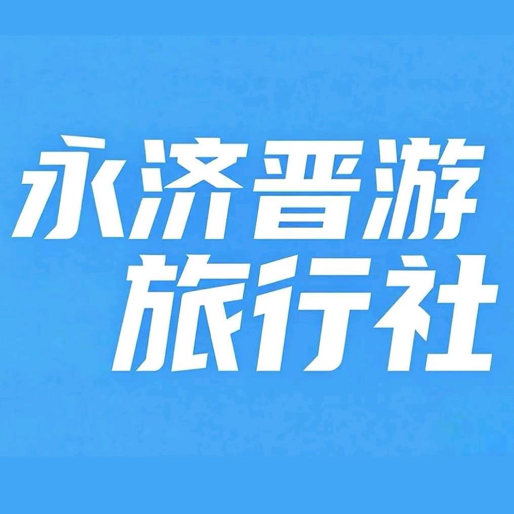 永济晋游旅行社（正规专业）