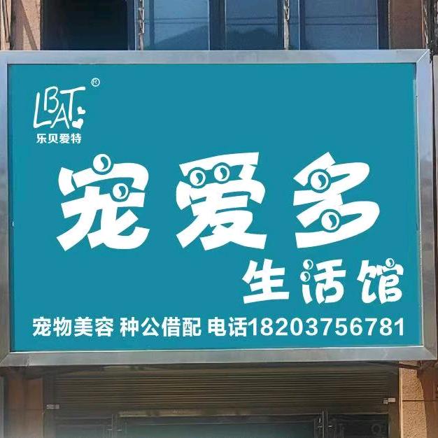 汝州宠爱多生活馆