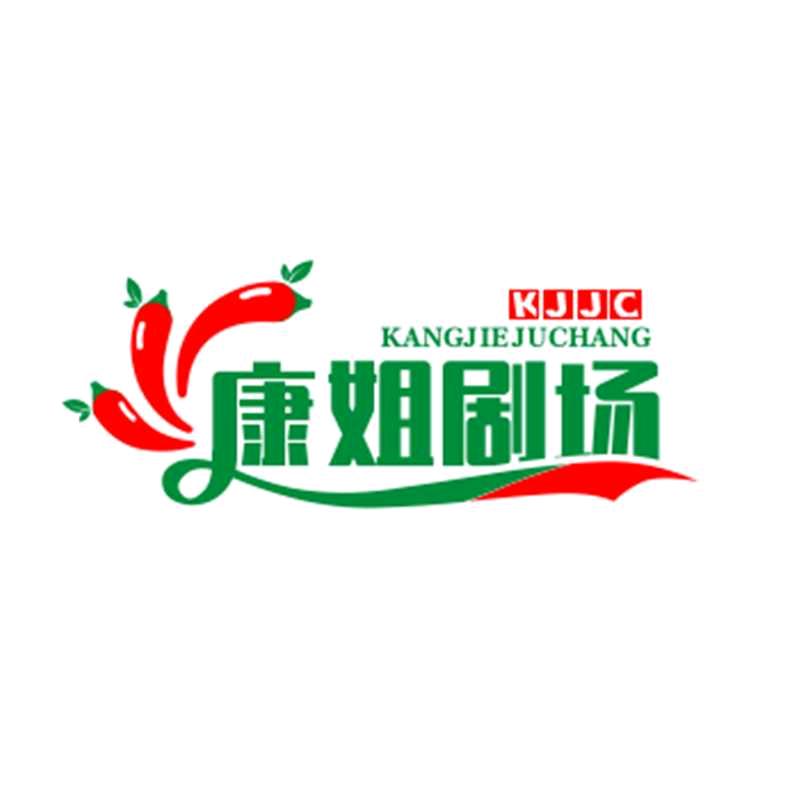 康姐剧场