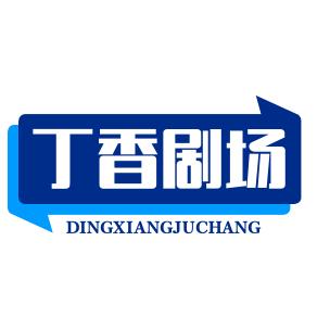 丁香