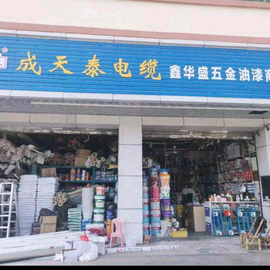 兴鑫华盛五金商行