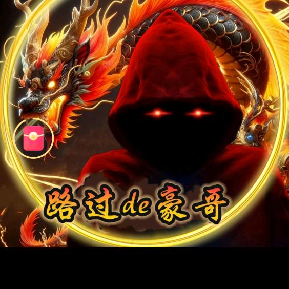 路过de豪哥