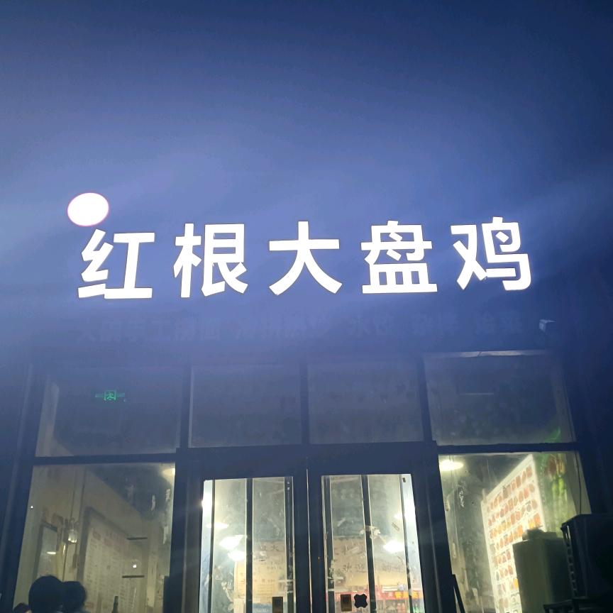 红根大盘鸡