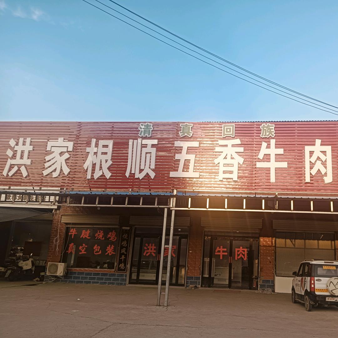 【洪根顺】洪家五香牛肉总店