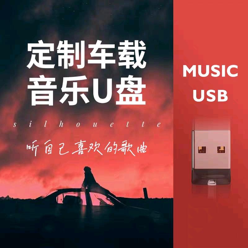 音乐优盘定制（可按歌单定制）