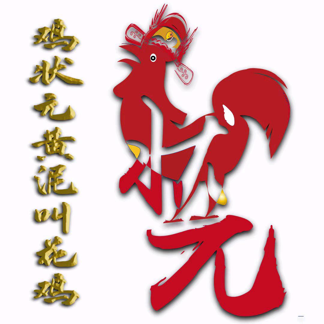 想吃叫花鸡找我
