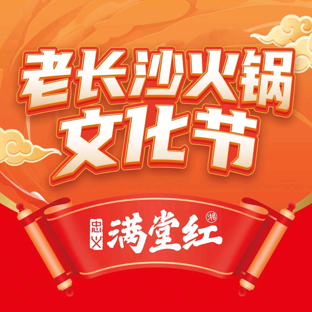 长沙满堂红（原家感新厨长星店）