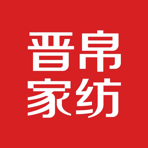 太康晋帛家纺～明明