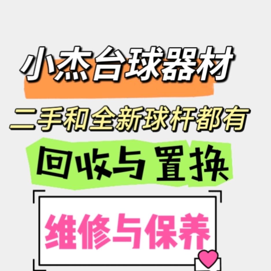 小心杆台球器材