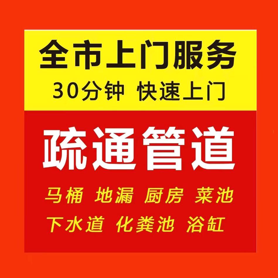 同城上门24小时管道疏通