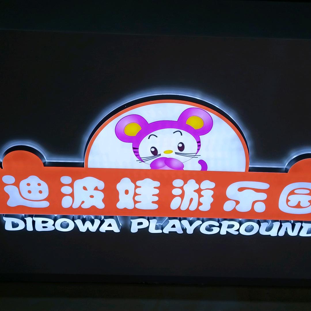 迪波娃游乐园莹展荟总店