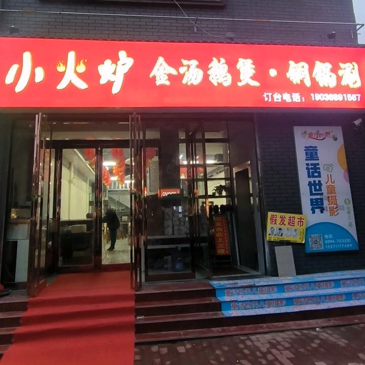 鹿邑县小火炉餐饮店（个体工商户）