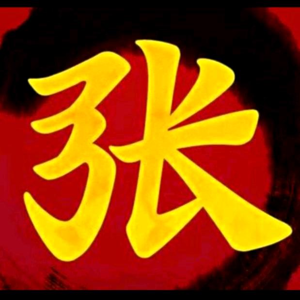 张