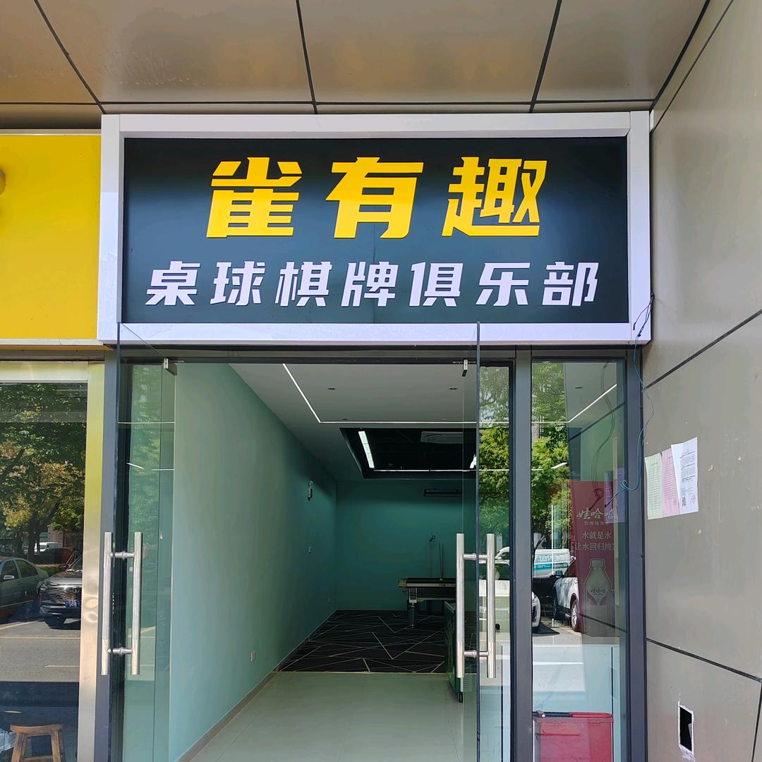 雀有趣台球棋牌俱乐部