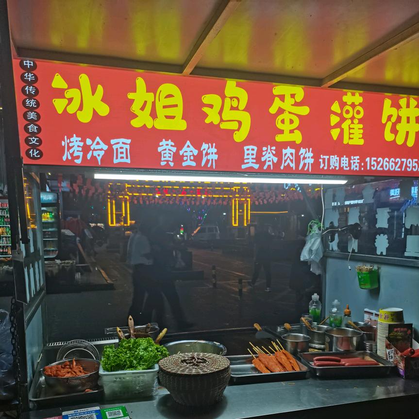 冰姐鸡蛋灌饼烤冷面
