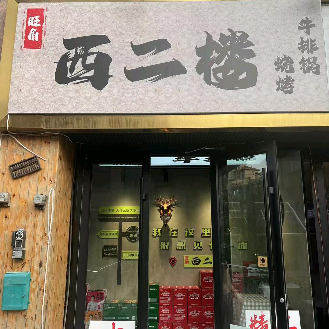 西二楼铜锅涮肉·烧烤