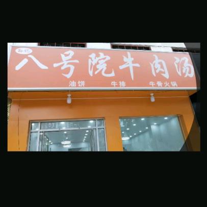 八号院牛肉汤官方号