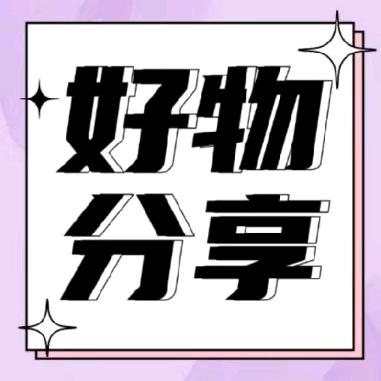 好物分享💥