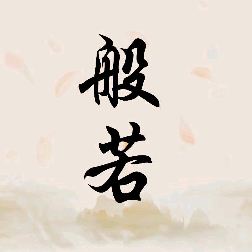 般 若