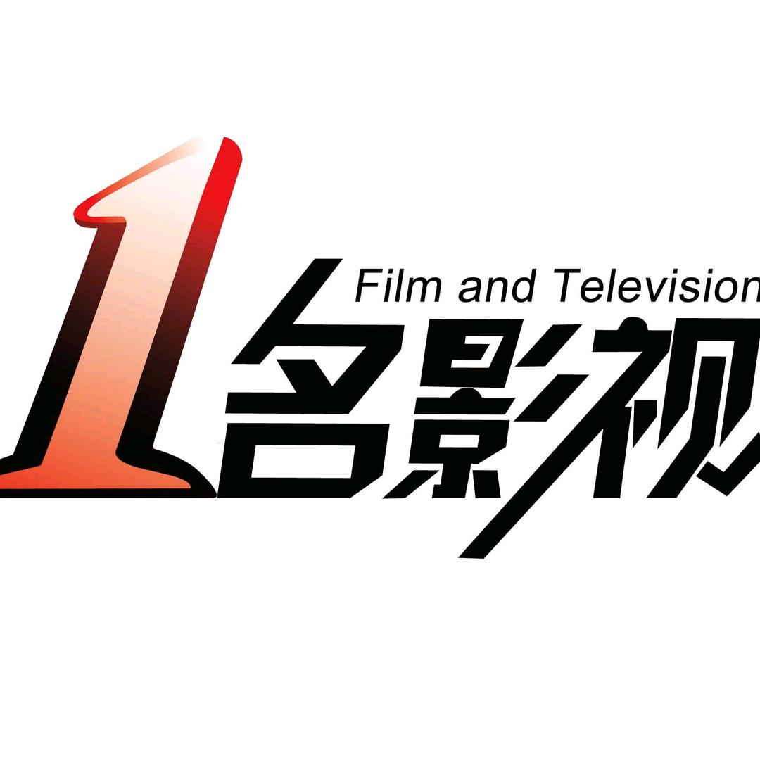 一名影视