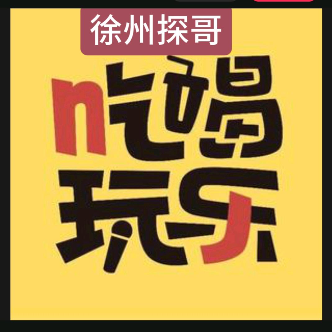 徐州探哥