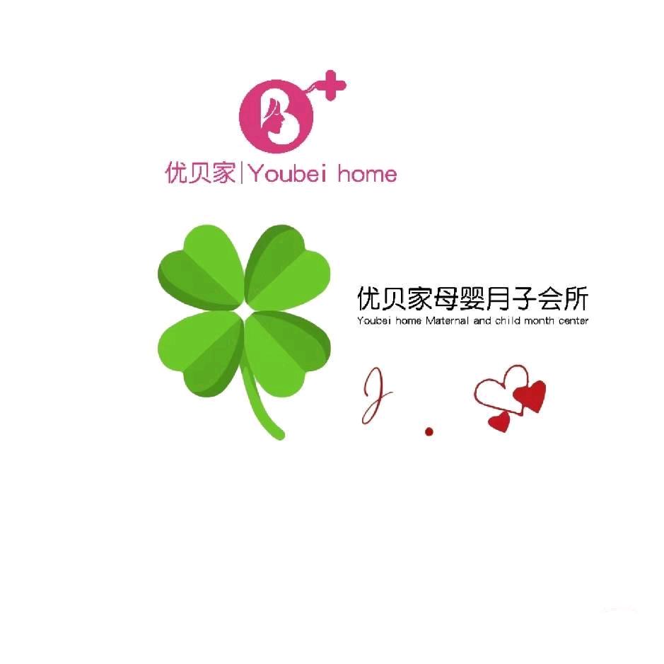 优贝家母婴月子会所