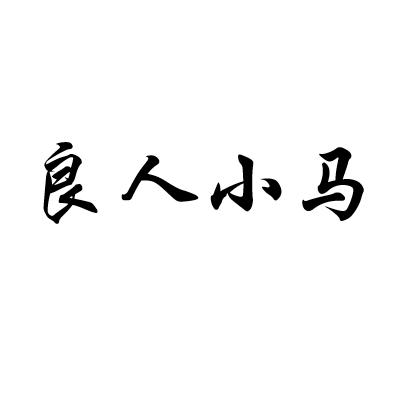 良人小马东北特产