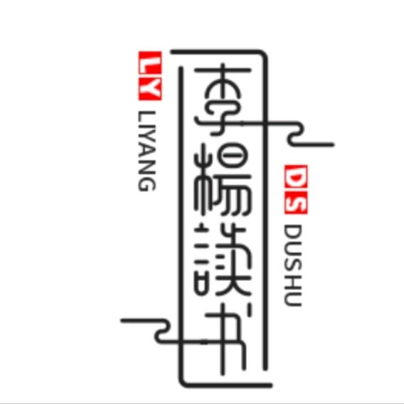 李杨读书