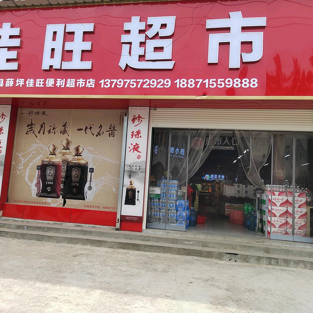 薛坪佳旺超市